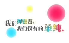 自己习惯用发呆来等待 231×144