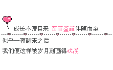 心情个性签名素材图 231×144