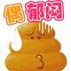 动感黄便便QQ表情 卡通搞笑QQ表情