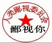 证书和公章QQ表情