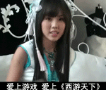 超可爱美眉BY2代言西游天下QQ表情