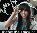 超可爱美眉BY2代言西游天下QQ表情