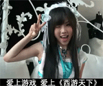 超可爱美眉BY2代言西游天下QQ表情