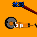 古代刑罚搞笑版03