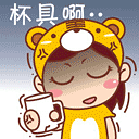 女友驾到 可爱卡通QQ表情