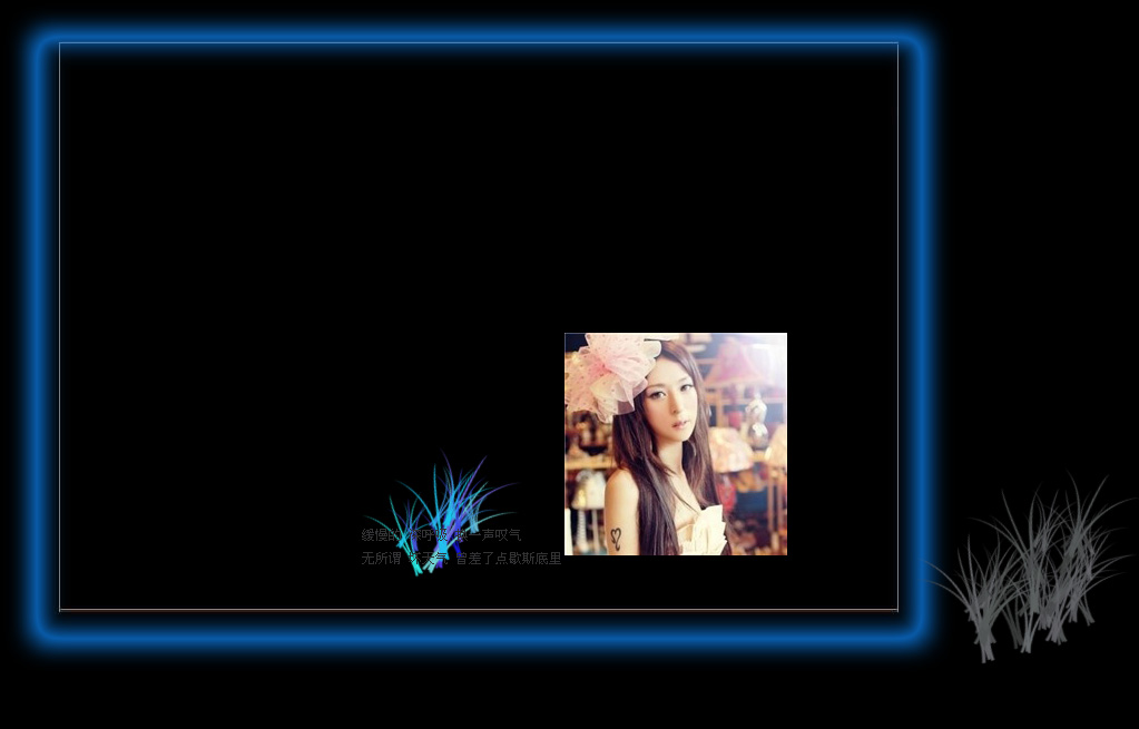 一个相似的叮嘱重复又重复_黑色伤感的非主流女生QQ空间皮肤素材