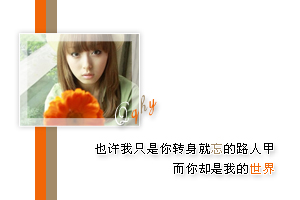 也许我只是你转身就忘的路人甲_简单好看的非主流QQ空间框图素材