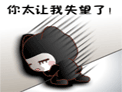 搞笑微信表情 你太让我失望了