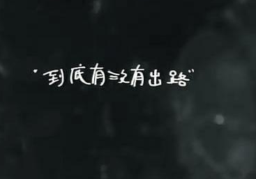 心酸的女生签名2015最新版