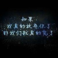 伤感纯文字微信个性头像 我没有让人看一眼就爱上的命