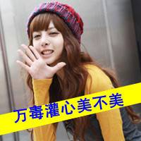 带文字的女生头像 万毒灌心美不美
