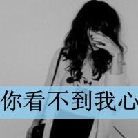 最新伤感女生带字微信头像 你看不到我的心在流泪