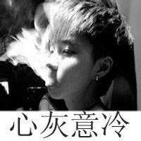 微信头像男生带字伤感抽烟颓废 挥之不去是脑海的你
