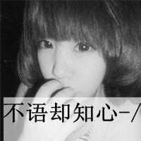 女生头像带字非主流黑白图片大全 没有人喜欢孤独