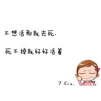 经典搞笑的微信空间签名档图片_别活得像内裤一样没人去发现你