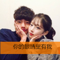 两个人的情侣头像一张带字很幸福 你的眼睛里有我