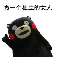 微信带字的熊本熊可爱表情包 做一个独立的女人