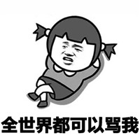 女朋友系列微信最可爱的表情包 全世界都可以骂我但你不行