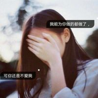 简单带字的女生头像伤感 可你还是不爱我