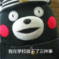 熊本熊表情包微信带文字 我在学校就干了三件事