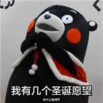 熊本熊圣诞节表情包图片大全 我有几个圣诞愿望