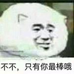 那你很棒棒哦完整版猥琐表情包 你比接力棒还棒哦