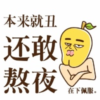 2022芒浪浪朋友圈配图表情 本来就丑还敢熬夜