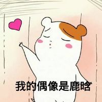 关于鹿晗的看家鼠微信表情包 我的偶像是鹿晗