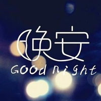 微信晚安图片大全带字2022最新 晚安我的陌生人