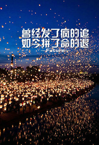 情感意境文字微信空间皮肤 曾经发了疯的追如今拼了命的退