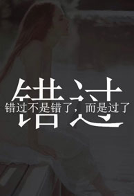 情感文字微信皮肤2022 错过不是错了而是过了