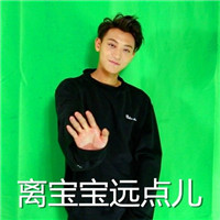 黄子韬最新微信聊天表情包 离宝宝远点
