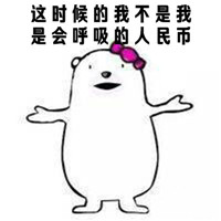 搞笑微信聊天表情包 会呼吸的人民币