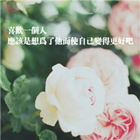 唯美带字的风景头像图片 先过好现在才会有未来