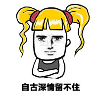 金发小女孩搞笑个性表情包 自古深情留不住