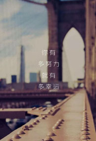 微信励志话语正能量背景皮肤 你有多努力就有多幸运