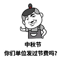 2022中秋节过节费搞笑表情包 中秋节你们单位发过节费吗