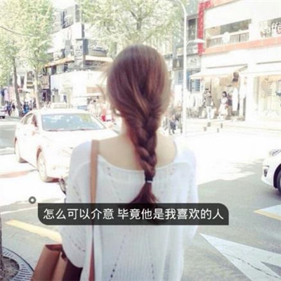非主流头像女生唯美图片带字精选 你若不离不弃我定非你不娶