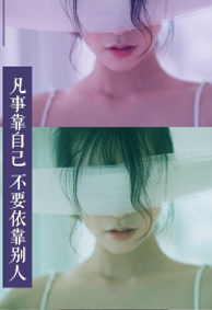 2022新年图片励志唯美手机壁纸 凡事靠自己不要依靠别人