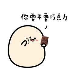 你要不要巧克力系列表情包 2022情人节套路表情图片