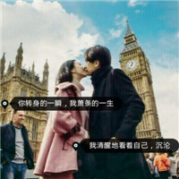 情侣个性头像带字精选最新版 拒绝未知的疯狂不拒绝你