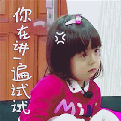 放开我北鼻萌娃表情包 他们大概是吃可爱长大的吧