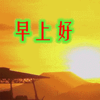 中老年表情包动图gif合集 适合爸妈用的动态中老年表情包