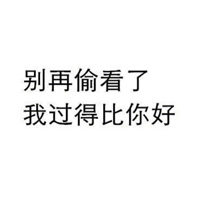 简单有个性的朋友圈背景图带字大全 别再偷看了我过得比你好