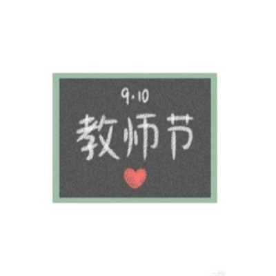 2022精选教师节主题头像 910教师节祝福老师的微信头像