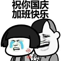 2022国庆节加班搞笑表情包 有关国庆节的搞笑表情