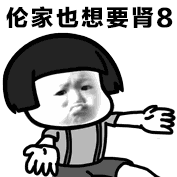 想要iPhone8可爱表情包精选 为爱疯8买单动态表情包