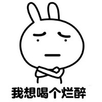 买醉表情包带字搞笑2022 我想喝个烂醉表情包