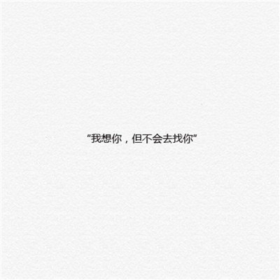 伤感寂寞的纯文字头像图片 在别人的生活里当配角