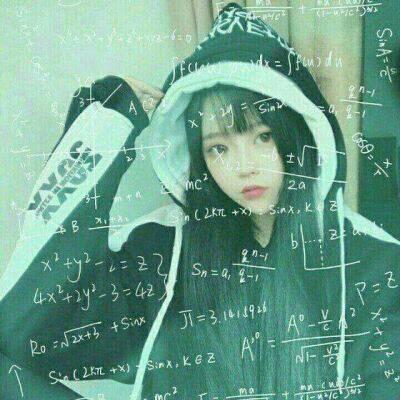 微信头像女生戴数学公式大全 世界不会偏袒多愁善感的人
